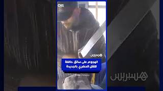الهجوم على سائق حافلة للنقل الحضري بالجديدة في واضحة النهار thumbnail