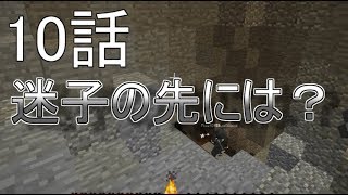 [Minecraft実況]迷子の先には？ーマイマイマイクライフ10話[マインクラフト実況]