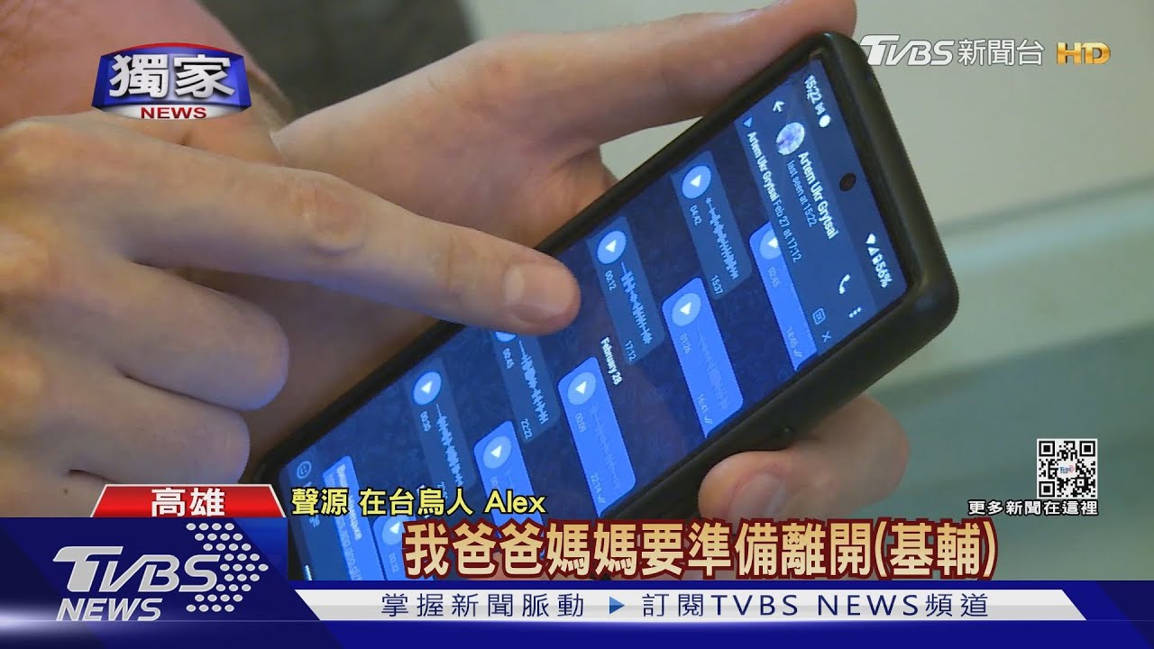 在台烏克蘭人跨海苦求父逃離基輔「通訊軟體」求友人助逃難