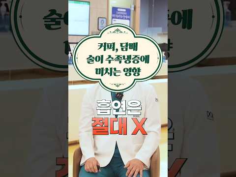 커피, 담배, 술이 수족냉증에 미치는 영향 ☕🚬🍺 #도솔한방병원 #한방병원 #병원