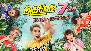 [閒聊] 飢餓遊戲7週年記者會