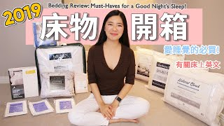 2019年床上用品大采购！！睡眠爱好者必看