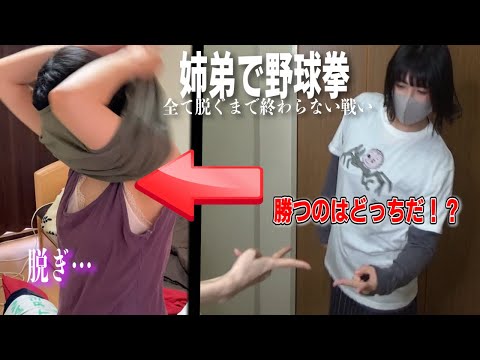 【姉弟対決】お姉ちゃんと野球拳してみたら…