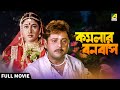 Kamalar Banabas কমলার বনবাস Bengali Full Movie Tapas Paul Satabdi Roy