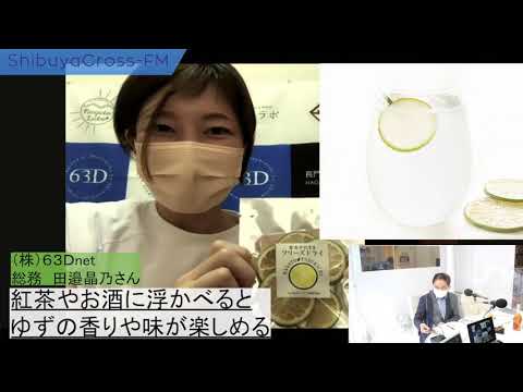 経営学科 2021年6月17日放送分　前半　山口県の特産品　｢長門ゆずきち」｢純黒糖」などのご紹介