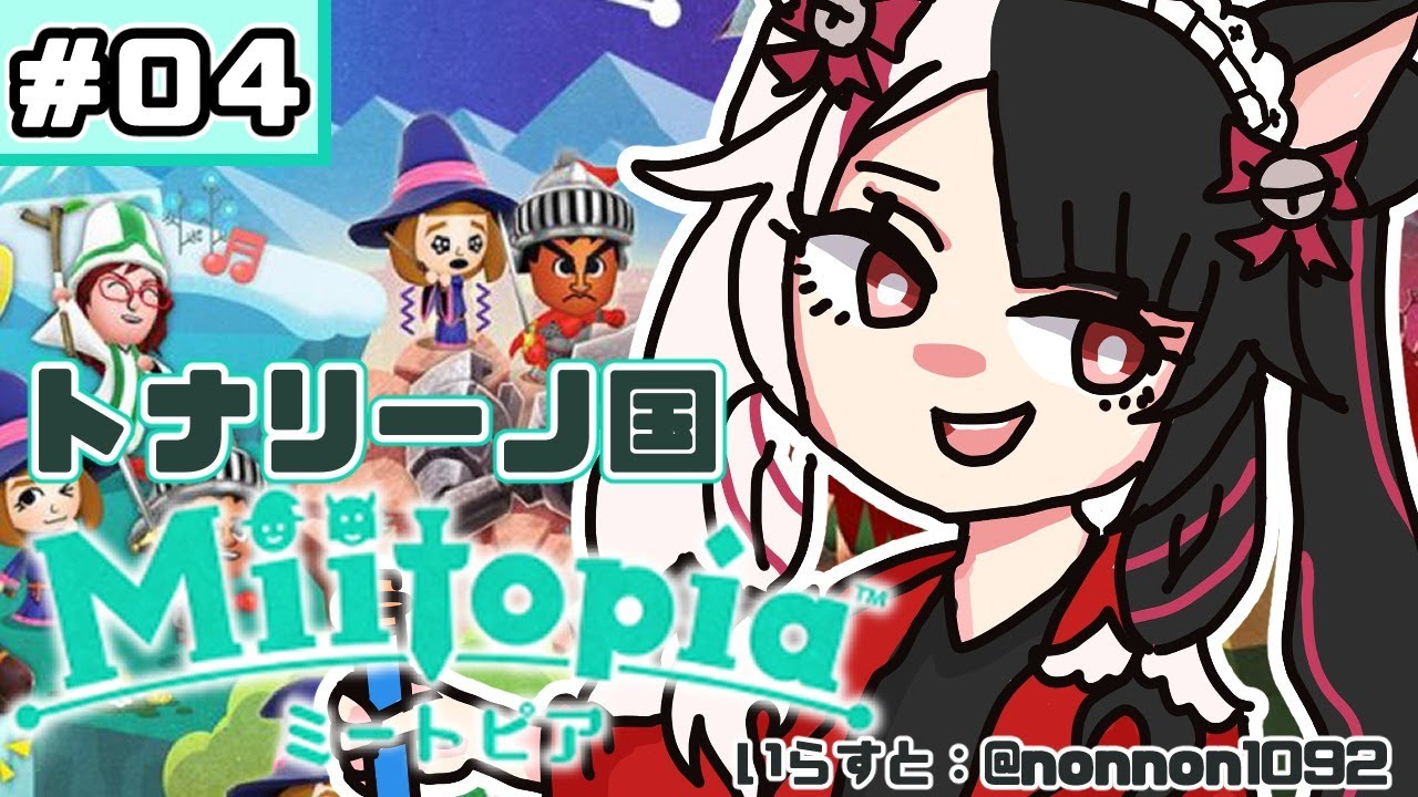 【Miitopia/ミートピア】#04 主人公が生まれた日 【夜見れな/にじさんじ】