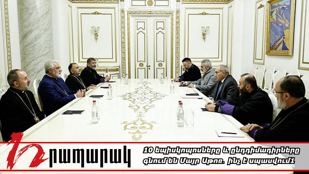#Ուղիղ․ 10 եպիսկոպոսները և ընդդիմադիրները գնում են Մայր Աթոռ․ ինչ է սպասվում