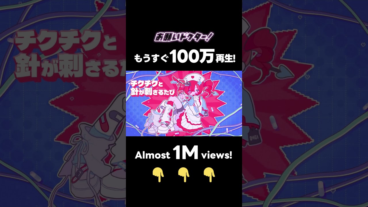 もうすぐ100万再生！みんなで見届けてー！🤣✨✨✨ #shorts #ボカロ #vocaloid