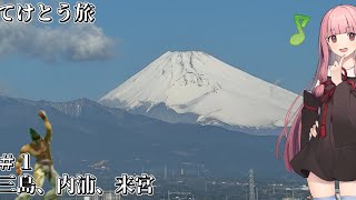 【VOICEROID旅行】てけとう旅　＃1「三島、内浦、来宮」