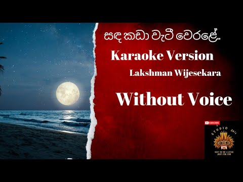 sanda kada wati Werale |සඳ කඩා වැටී වෙරළේ | Without Voice | Laxman Wijesekara | Karaoke Version