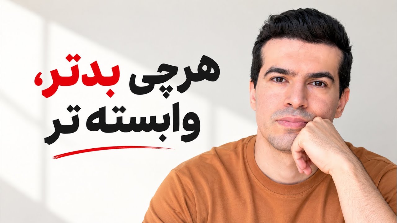 چرا هرچی رابطه بدتر میشه، دل کندن ازش سخت تر میشه؟