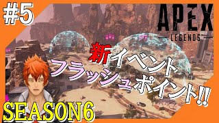 #5【Apex Legends】アウトラウンズの世界からこんにちは＠シーズン6！！