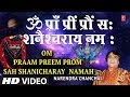 शनि मंत्रOm Praam Preem Prom Sah Shanaicharay Namah NARENDRA CHANCHAL HDVideo JaiJai