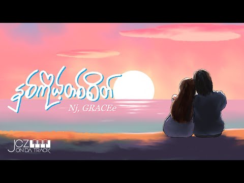 JCZ - နှစ်ကိုယ့်တစိတ် Ft. NJ, GRACEe (Official Lyric Video)
