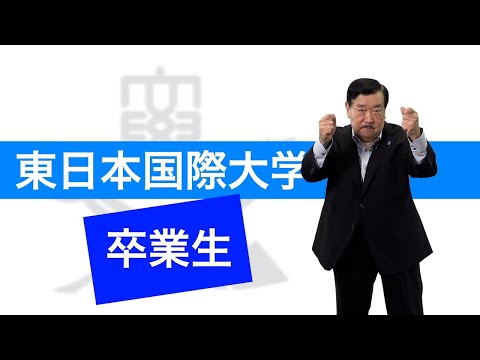 東日本国際大学　すごいぞ！卒業生編