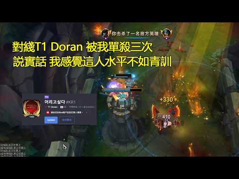 【浪D衝韓服】對綫T1多蘭 ，被上野越塔拿一血只能塔下聞經驗的船長 還能單殺三次多蘭 説實話 我感覺這人水平不如青訓