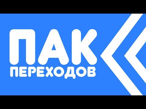 ПЕРЕХОДЫ ДЛЯ ВИДЕО НА ЗЕЛЕНОМ ФОНЕ | ПАК ПЕРЕХОДОВ НА АНДРОИД И ПК