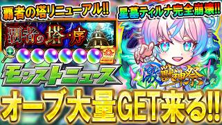 【モンストニュース】新限定『ミライ』登場で星墓ティルナノーグ完全崩壊!!覇者の塔などがリニューアルでオーブ大量GETも!?【モンスト/しゅんぴぃ】