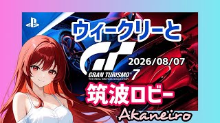 【GT7】🌼ウイークリー消化してからの筑波のロビー🥰初見さんもお気軽にコメントどうぞ♪【T300RS】#雑談 #livestream #gt7 #racing #グランツーリスモ7