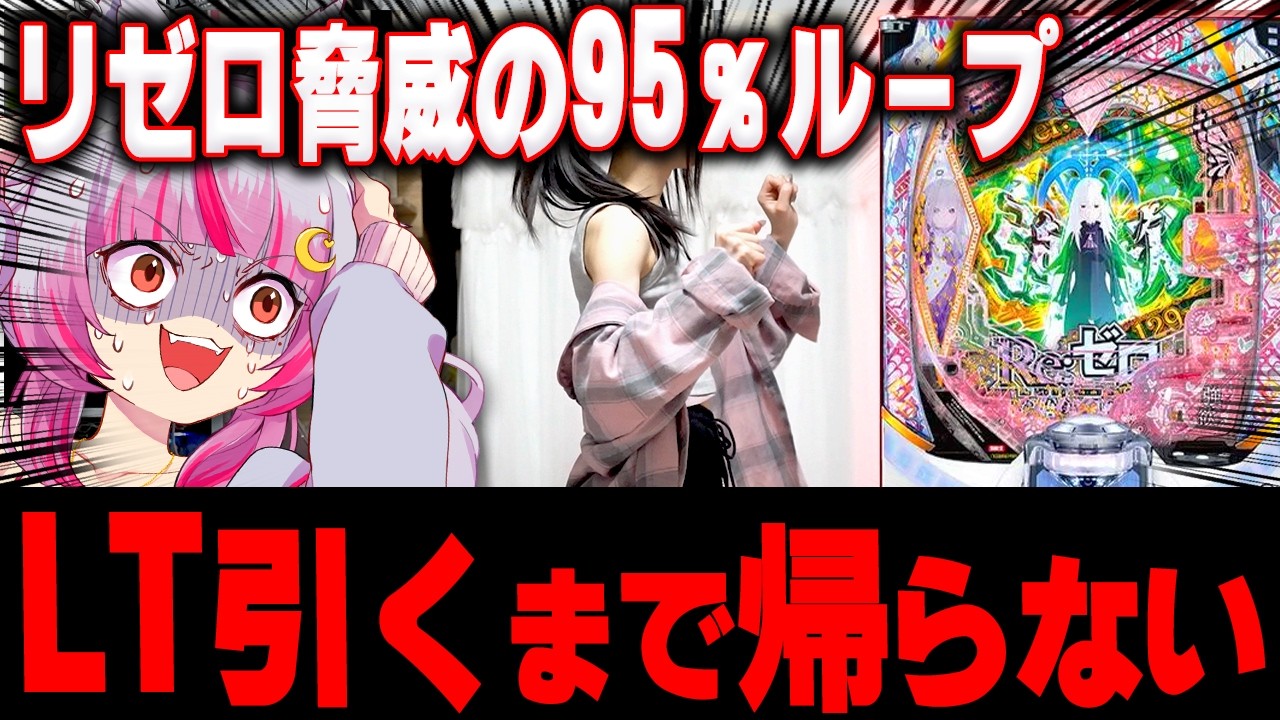 【リゼロ 129】神台とウワサの台…！！LT引けるまで帰らんぞ！！　新台【P Re:ゼロから始める異世界生活 season2 129ver.】パチンコ 実践 #真神ハティ