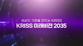 KRISS 미래비전 2035 홍보동영상 이미지