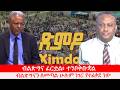 Anchor Media ብልጽግና ፈርቷል ተንቦቅቡቋል ይህን ቡድን ለመጣል ሁ