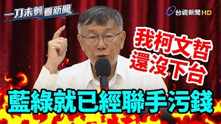 [討論] 台智光這頁阿北是準備要翻了嗎？