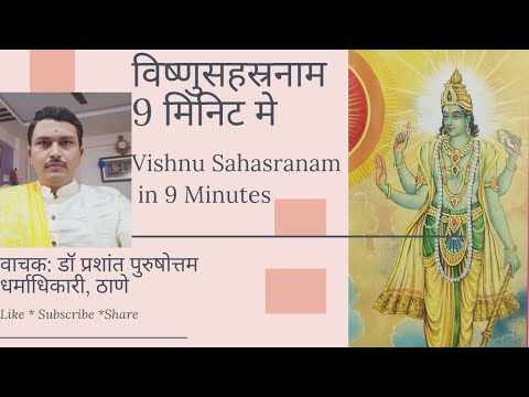 #विष्णु #सहस्त्रनाम    9 मिनिटमे: Rapid Fast #Vishnu #sahasranama  in 9 minutes :