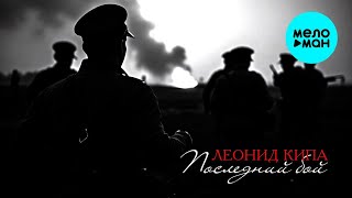 Леонид Кипа – Последний бой (Single, 2025)