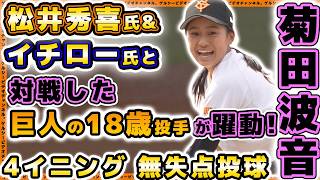 女子野球【巨人】松井秀喜&イチロー氏と対戦した菊田波音選手が躍動！4回無失点！第9回女子硬式野球新潟大会ハイライト