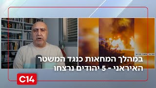 במהלך המחאות כנגד המשטר האיראני - 5 יהודים נרצחו, טרם ברורה הסיבה (חדשות ערוץ 14) - התמונה מוצגת ישירות מתוך אתר האינטרנט יוטיוב. זכויות היוצרים בתמונה שייכות ליוצרה. קישור קרדיט למקור התוכן נמצא בתוך דף הסרטון במהלך המחאות כנגד המשטר האיראני - 5 יהודים נרצחו, טרם ברורה הסיבה (חדשות ערוץ 14) - התמונה מוצגת ישירות מתוך אתר האינטרנט יוטיוב. זכויות היוצרים בתמונה שייכות ליוצרה. קישור קרדיט למקור התוכן נמצא בתוך דף הסרטון