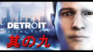 友人のために実況【Detroit Become Human】其の九