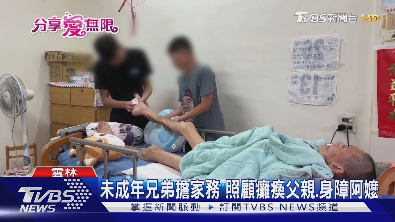 未成年兄弟擔家務照顧癱瘓父親、身障阿嬤