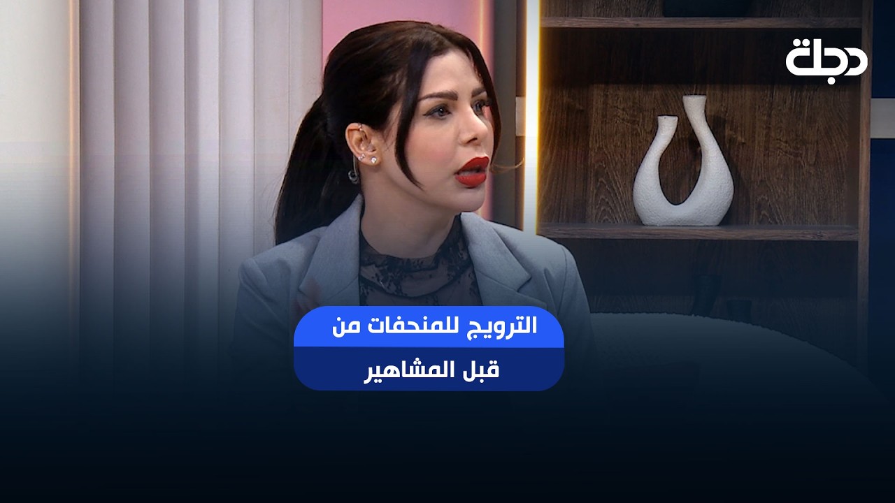 فيديو | المحامية صفاء غانم تجيب عن موضوع الترويج للمنحفات من قبل المشاهير بدون السؤال عن التراخيص