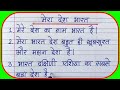 Mera Desh Bharat par nibandh/Mera Desh nibandh 10 line/Mera Desh essay in hindi