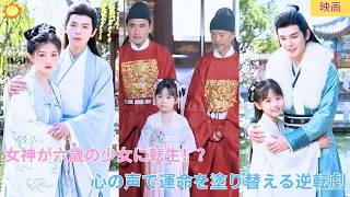 【中国ドラマ】前世の女神がわずか六歳の少女に転生！？心の声が全員に筒抜けのまま過酷な運命を鮮やかに塗り替える驚愕の逆転劇💥💍✨| ショートドラマ