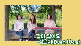 정은지 (Jeong Eun Ji) (Duet. 10cm) - 같이 걸어요 (Be With Me) [covered by 톰과 젤리]