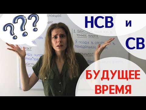 Урок 2. Буду делать или сделаю? || Глаголы НСВ и СВ. Будущее время.