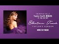 【Electric Touch 觸電(Taylor's Version)(From The Vault珍藏版)】-Taylor Swift 泰勒絲 ft. Fall Out Boy 中英歌詞 中文翻譯