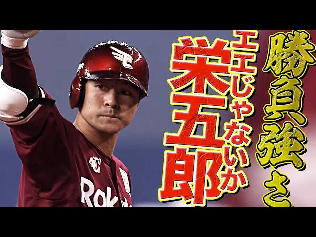 【A5ランクの勝負強さ】茂木栄五郎 クールに仕留めた値千金同点打