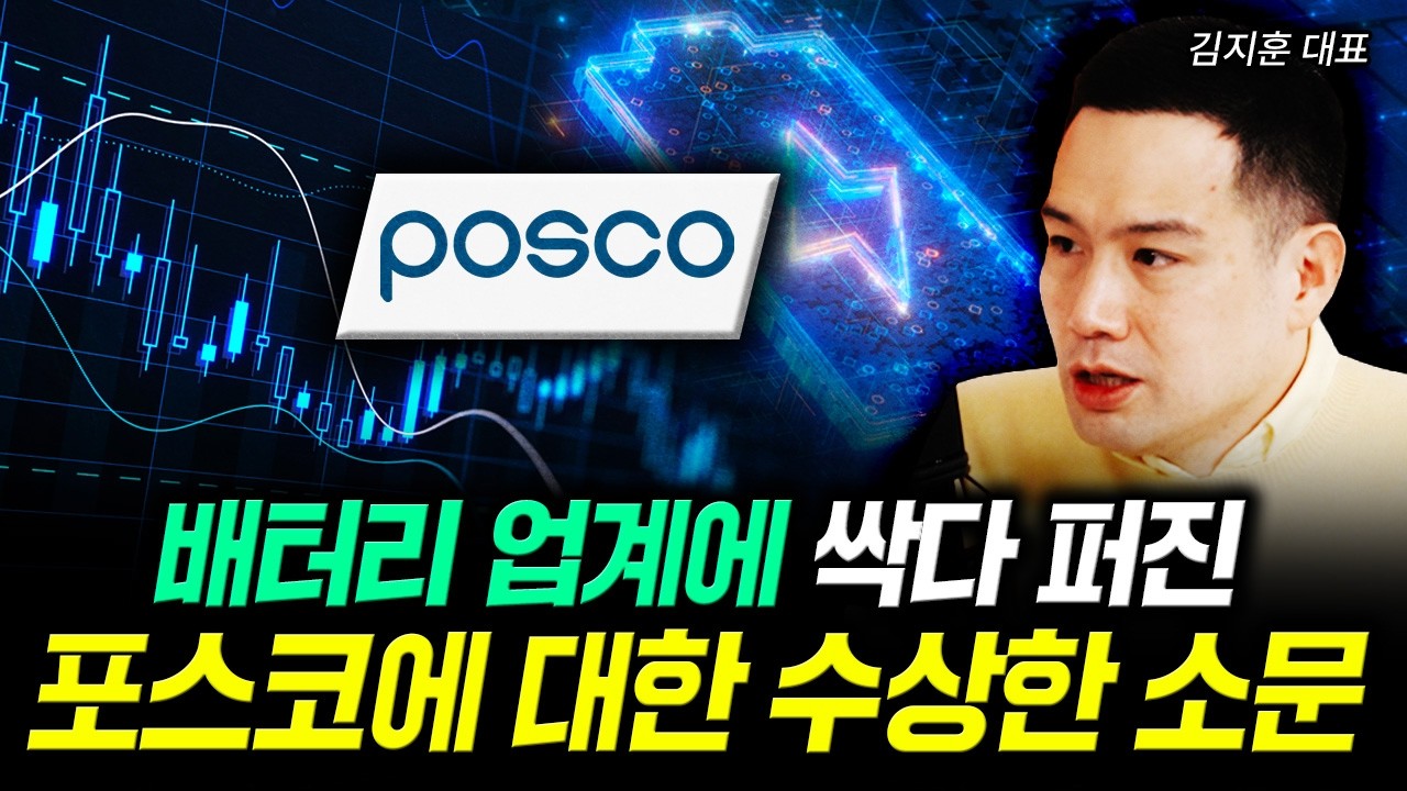 배터리 업계에 싹다 퍼진 포스코에 대한 수상한 소문 | 김지훈 대표 3부