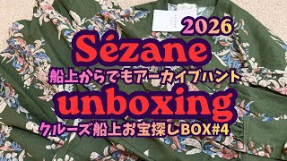 【セザンヌ船上アーカイブハント2026】BOX4️⃣♡クルーズ中もALERTの嵐!♡ 新Sézane後の旧アイテム消えちゃう前の争奪戦♡♡#セザンヌ#sezane#開封動画#caprice#dress
