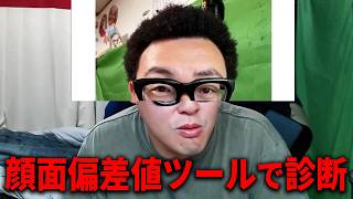 顔面偏差値ツールを使ってみた！！/スクショされた睡眠中の石川典行の顔が面白すぎたｗｗ