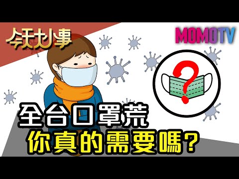 全台口罩荒 你真的需要嗎？20200207【今天大小事】完整版