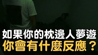 如果枕邊人夢遊，你會有什麼反應？