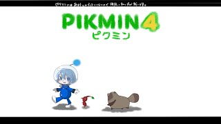 ピクミン4❅ ほのぼの遊びたいだけなんだ ❅深冬