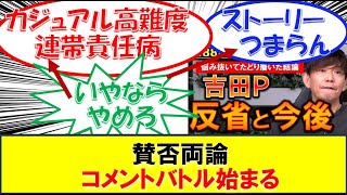 FF14 ユーザーの感想 吉田Pの[反省と今後]に対するみんなの反応集