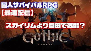 知識ゼロで『Gothic 1 Remake』を遊んだら、何分で詰むのか？令和に蘇った伝説の『死にゲーRPG』