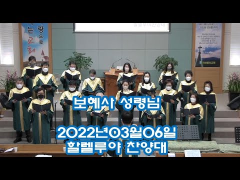 20220306am 보헤사 성령님(할렐루야)