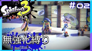 【スプラトゥーン3】ヒーローモード無強化縛り！！#02